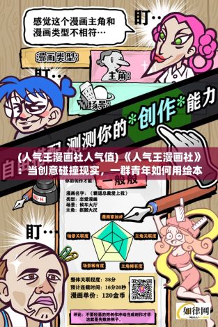 (人气王漫画社人气值) 《人气王漫画社》：当创意碰撞现实，一群青年如何用绘本改变世界？